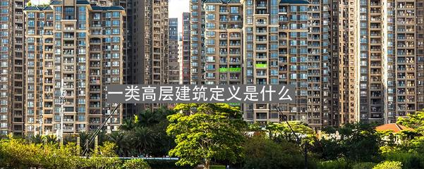 一類(lèi)高層建筑的定義與房屋建筑中的重要性