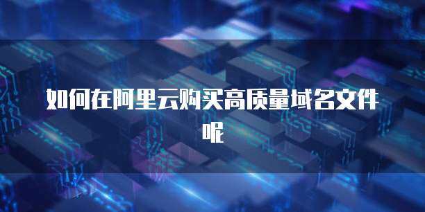 阿里云域名文件解析 互聯網域名注冊服務全知道